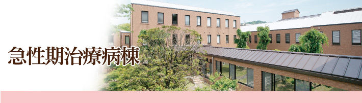 急性期治療病棟