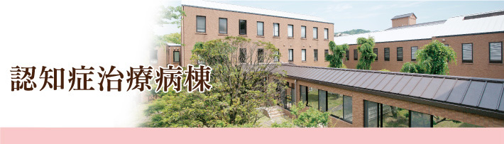認知症治療病棟