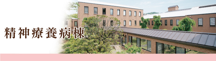 精神療養病棟