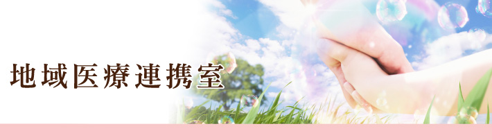 地域医療連携室
